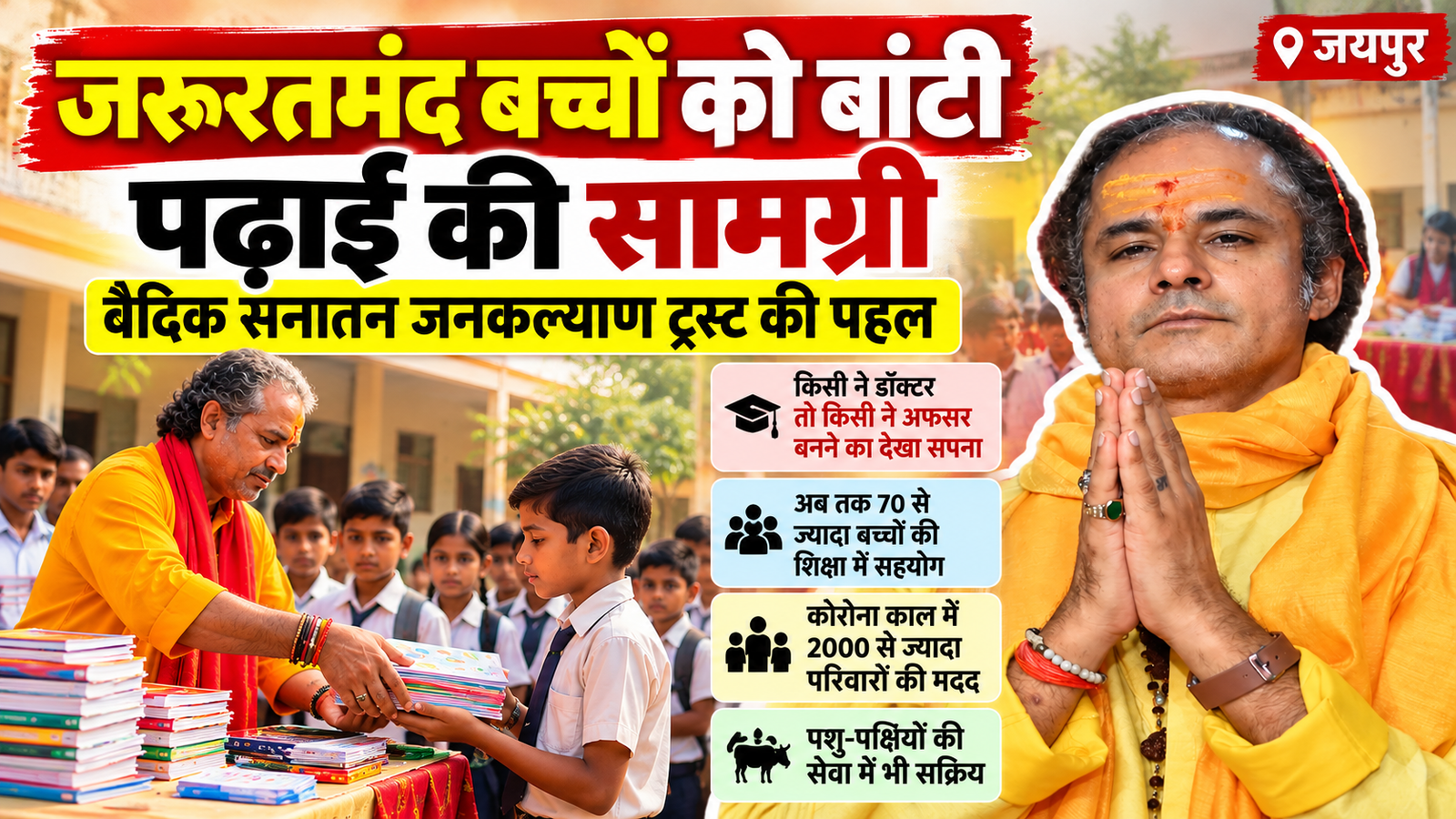 जयपुर में जरूरतमंद बच्चों को बांटी पढ़ाई की सामग्री, वैदिक सनातन जनकल्याण ट्रस्ट की पहल
