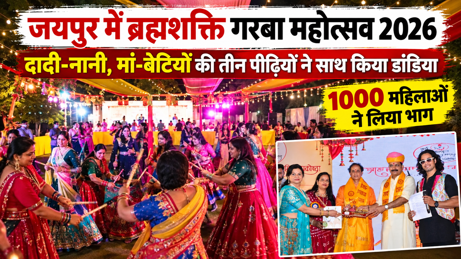 जयपुर में ब्रह्मशक्ति गरबा महोत्सव 2026: दादी-नानी, मां-बेटियों की तीन पीढ़ियों ने किया डांडिया