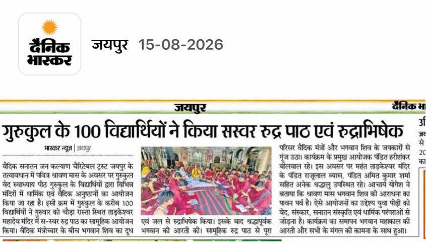 गुरुकुल के 100 विद्यार्थियों ने किया सस्वर रुद्र पाठ एवं रुद्राभिषेक